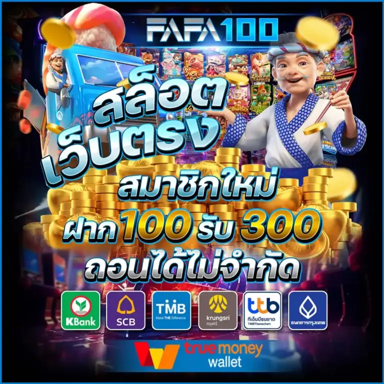 FAFA100 เว็บตรงจากต่างประเทศ มั่นคง ปลอดภัย 100%