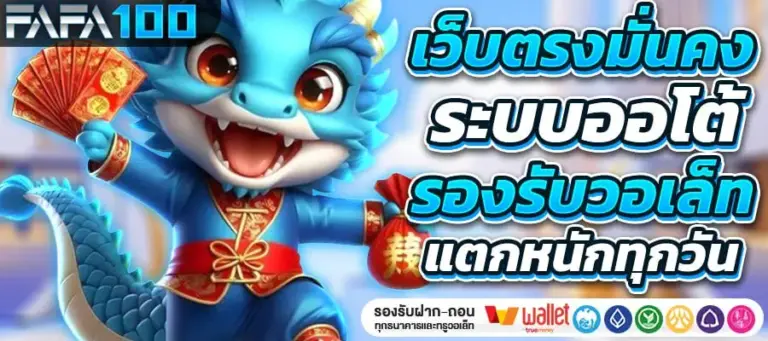 ระบบทันสมัย ฝากถอนออโต้ FAFA100 รวดเร็วใน 10 วินาที รองรับทรูวอเลท
