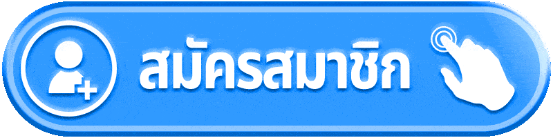 สมัครสมาชิก FAFA100 ง่ายๆ รับโบนัสฟรีทันที